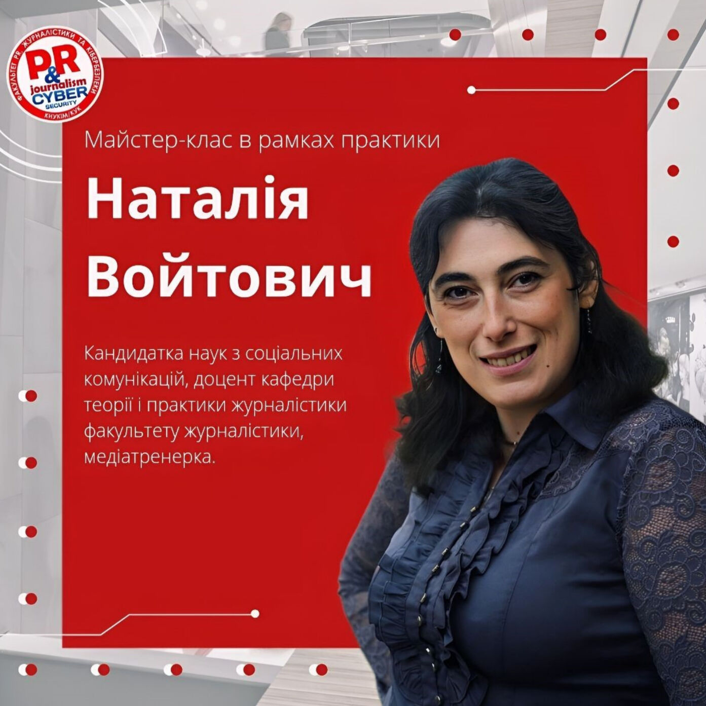 Зустріч з медіатренеркою Наталією Войтович: «Кібербезпека в сучасному інформаційному просторі»