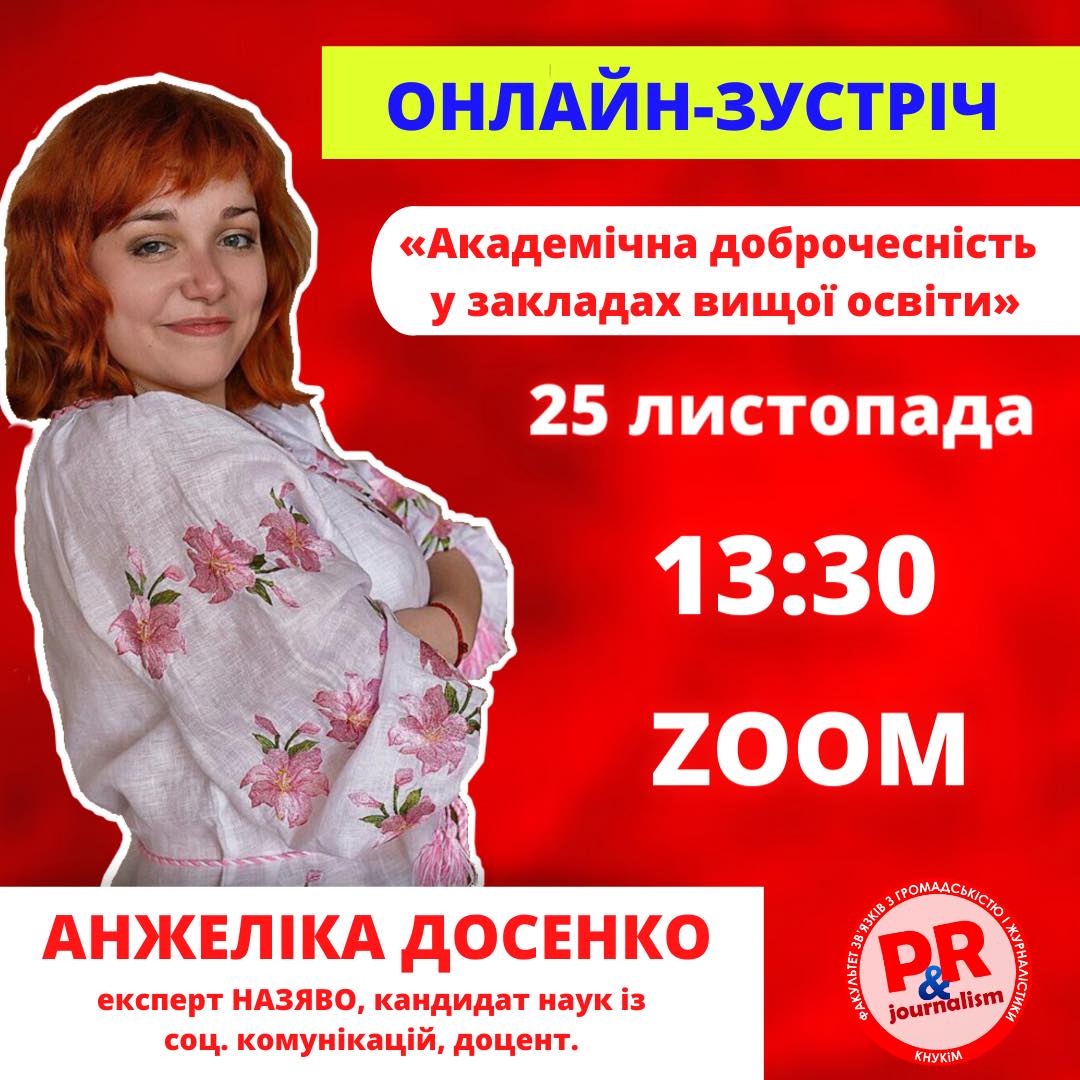 «Академічна доброчесність у закладах вищої освіти»